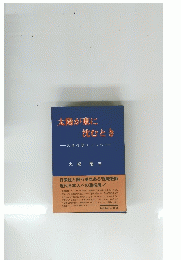 太陽が東に沈むとき