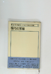 現代の軍縮