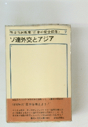 ソ連外交とアジア７