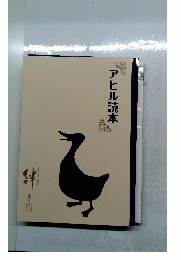 アヒル読本