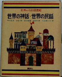 世界の神話・世界の民話