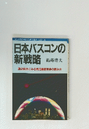 日本バスコンの新戦略