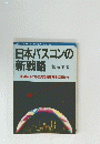 日本バスコンの新戦略