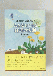 人を幸せにする経理の法則