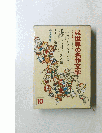 世界の名作文学