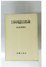 日本国憲法総論