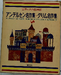 アンデルセン名作集・グリム名作集