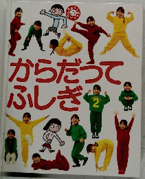 からだってふしぎ　2