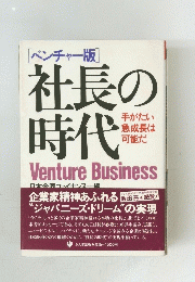社長の時代