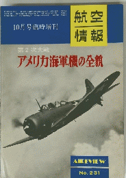 第2次大戦アメリカ海軍機の全貌