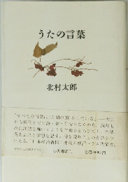 うたの言葉