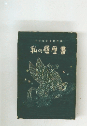 私の履歴書