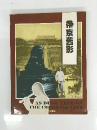 帝京舊影