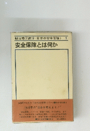 安全保障とは何か