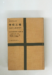 学校工場