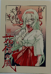 花信の風