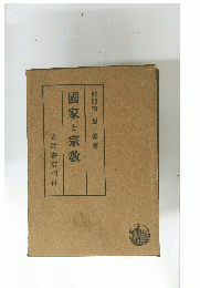 國家と宗教