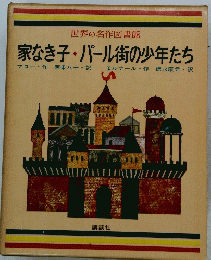 家なき子・パール街の少年たち