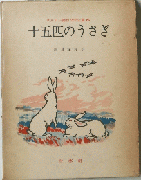 ザルテン動物文学全集 6 十五匹のうさぎ