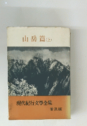 山岳篇(上）　現代紀行文學全集