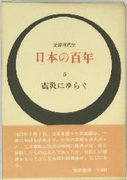 日本の百年 5