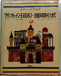 世界の名作図書館　ツタンカーメン王のひみつ・地底の都をもとめて