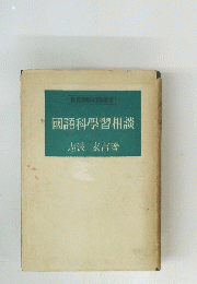 國語科學習相談