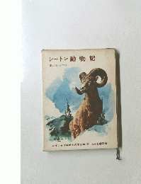 シートン動物記
