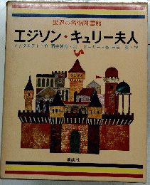 エジソン・キュリー夫人
