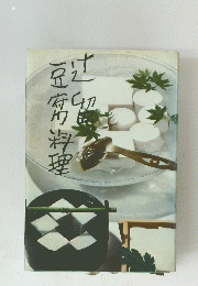 辻留豆腐料理　