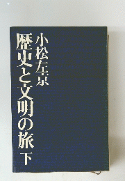 歴史と文明の旅 下