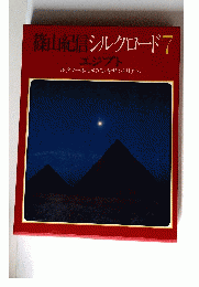 篠山紀信シルクロード　7