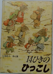 14ひきのひっこし