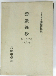 碧巖錄抄