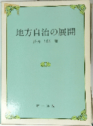地方自治の展開