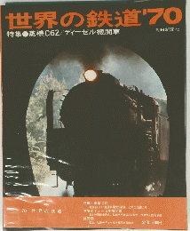 世界の鉄道’70　特集●蒸機C62/ディーゼル機関車