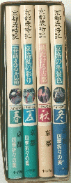 京都歳時記 春　夏　秋　冬　京都四季折々の美