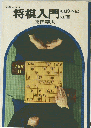 将棋入門