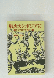 戦火カンボジアに