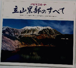 アルペンルート　立山黒部のすべて