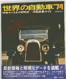世界の自動車　74