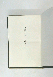 寺沢定治
追想錄