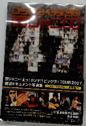 関ジャニ∞ 「えっ! ホンマ!?ビックリ!! TOUR 2007」 密着ドキュメント写真集 