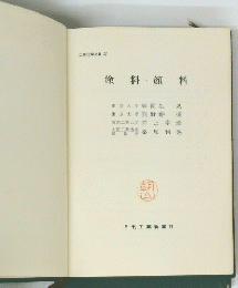 工業化学全書 30　塗料顏料　