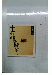 十石峠の麓から