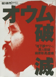 オウム破滅　１９９５年