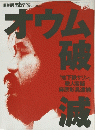 オウム破滅　１９９５年