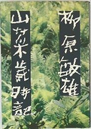 山菜歳時記/柳原敏雄