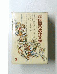 少年少女世界の名作文学　3
