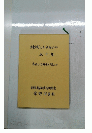 地域とふれあいの五十年　木内いく国長を忍んで